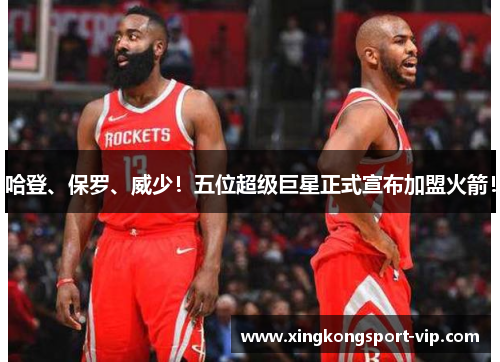 哈登、保罗、威少！五位超级巨星正式宣布加盟火箭！