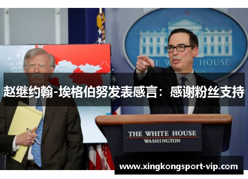 赵继约翰-埃格伯努发表感言：感谢粉丝支持