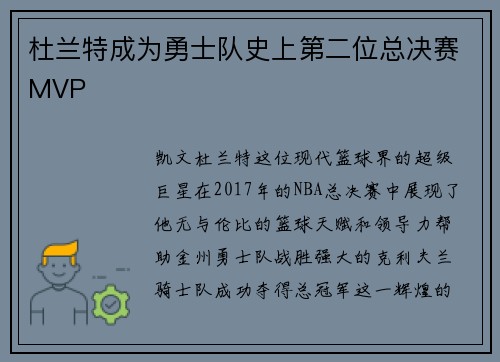 杜兰特成为勇士队史上第二位总决赛MVP