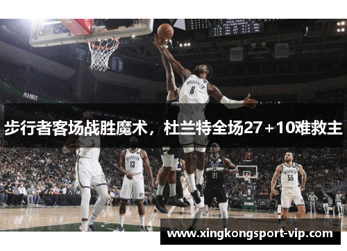 步行者客场战胜魔术，杜兰特全场27+10难救主