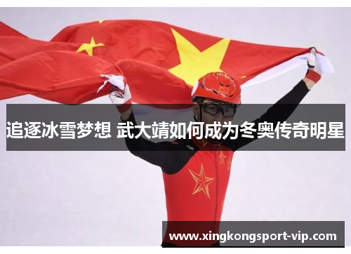 追逐冰雪梦想 武大靖如何成为冬奥传奇明星