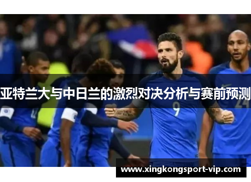亚特兰大与中日兰的激烈对决分析与赛前预测