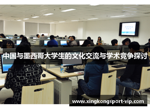 中国与墨西哥大学生的文化交流与学术竞争探讨