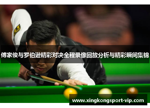 傅家俊与罗伯逊精彩对决全程录像回放分析与精彩瞬间集锦
