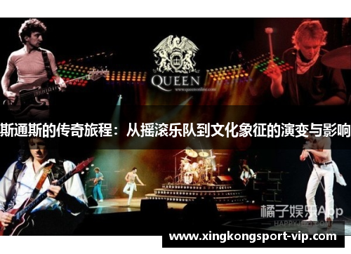 斯通斯的传奇旅程：从摇滚乐队到文化象征的演变与影响