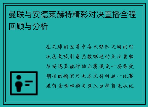 曼联与安德莱赫特精彩对决直播全程回顾与分析
