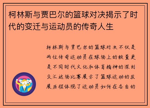 柯林斯与贾巴尔的篮球对决揭示了时代的变迁与运动员的传奇人生