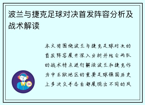 波兰与捷克足球对决首发阵容分析及战术解读