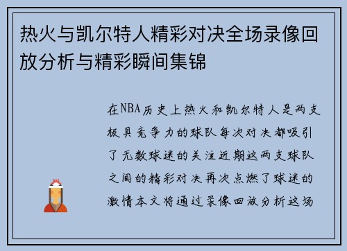 热火与凯尔特人精彩对决全场录像回放分析与精彩瞬间集锦