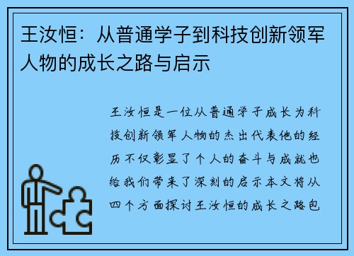 王汝恒：从普通学子到科技创新领军人物的成长之路与启示