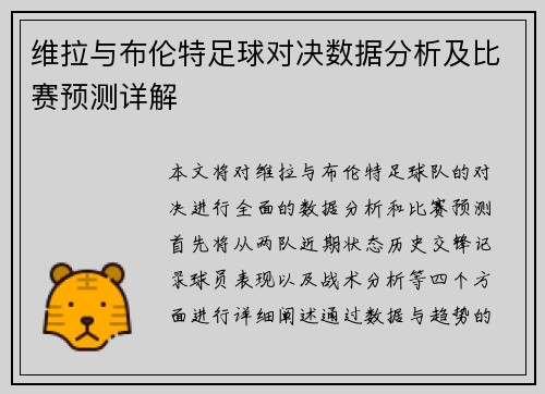 维拉与布伦特足球对决数据分析及比赛预测详解