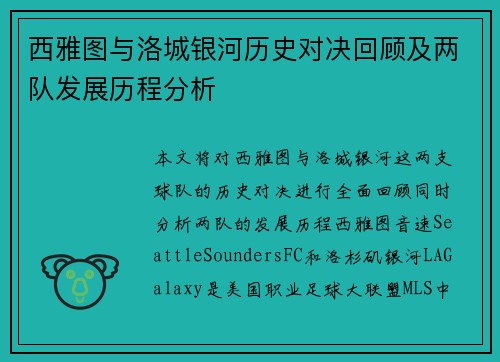 西雅图与洛城银河历史对决回顾及两队发展历程分析