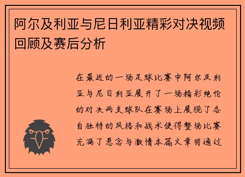 阿尔及利亚与尼日利亚精彩对决视频回顾及赛后分析