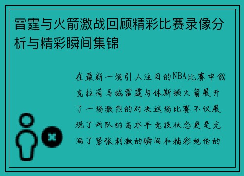 雷霆与火箭激战回顾精彩比赛录像分析与精彩瞬间集锦