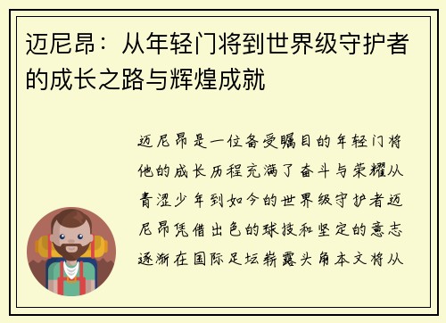 迈尼昂：从年轻门将到世界级守护者的成长之路与辉煌成就
